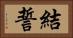 結誓 Horizontal Portrait