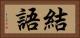 結語 Horizontal Portrait
