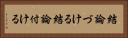 結論づける Horizontal Portrait