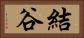 結谷 Horizontal Portrait