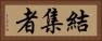 結集者 Horizontal Portrait