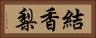 結香梨 Horizontal Portrait