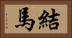 結馬 Horizontal Portrait