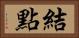 結點 Horizontal Portrait