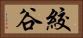 絞谷 Horizontal Portrait