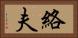 絡夫 Horizontal Portrait