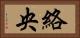 絡央 Horizontal Portrait