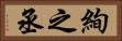絢之丞 Horizontal Portrait