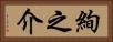 絢之介 Horizontal Portrait