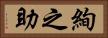 絢之助 Horizontal Portrait