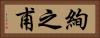 絢之甫 Horizontal Portrait