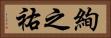 絢之祐 Horizontal Portrait