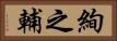 絢之輔 Horizontal Portrait