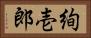 絢壱郎 Horizontal Portrait