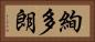 絢多朗 Horizontal Portrait