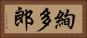 絢多郎 Horizontal Portrait