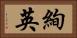絢英 Horizontal Portrait