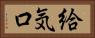 給気口 Horizontal Portrait