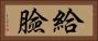 給臉 Horizontal Portrait