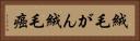 絨毛がん Horizontal Portrait