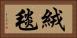 絨毯 Horizontal Portrait