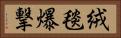 絨毯爆撃 Horizontal Portrait