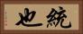統也 Horizontal Portrait