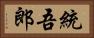 統吾郎 Horizontal Portrait