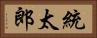 統太郎 Horizontal Portrait