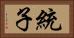 統子 Horizontal Portrait