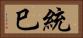 統巳 Horizontal Portrait