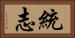 統志 Horizontal Portrait