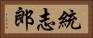 統志郎 Horizontal Portrait