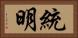 統明 Horizontal Portrait