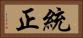 統正 Horizontal Portrait