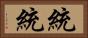 統統 Horizontal Portrait