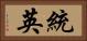統英 Horizontal Portrait