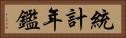 統計年鑑 Horizontal Portrait