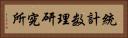統計数理研究所 Horizontal Portrait