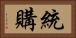 統購 Horizontal Portrait