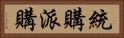 統購派購 Horizontal Portrait
