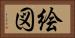絵図 Horizontal Portrait