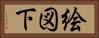 絵図下 Horizontal Portrait