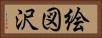 絵図沢 Horizontal Portrait