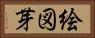 絵図芽 Horizontal Portrait