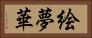 絵夢華 Horizontal Portrait