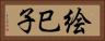 絵巳子 Horizontal Portrait