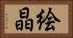 絵晶 Horizontal Portrait