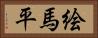 絵馬平 Horizontal Portrait