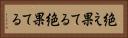 絶え果てる Horizontal Portrait